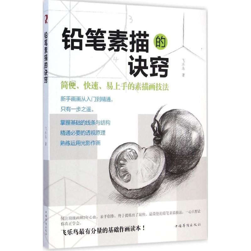 【正版书】 飞乐鸟:铅笔素描的诀窍 飞乐鸟 著 中国华侨出版社