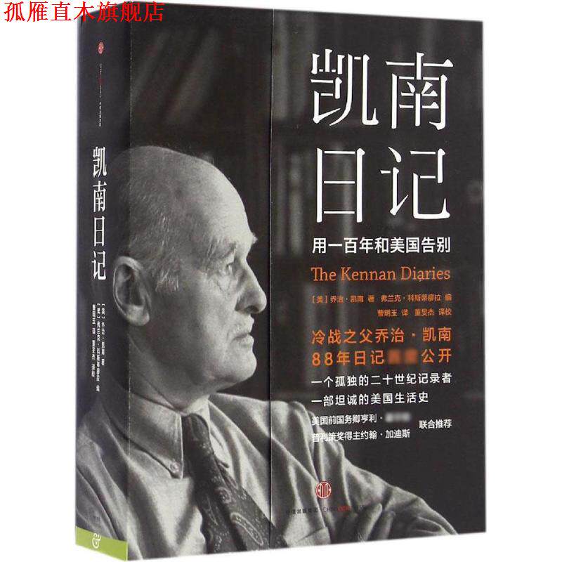 【正版书】 凯南日记 [美]乔治 凯南著,弗兰克 科斯蒂廖拉编 中信出版社