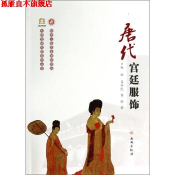 【正版书】 唐代宫廷服饰 赵斌,吕卓民,周怡 著 西安出版社
