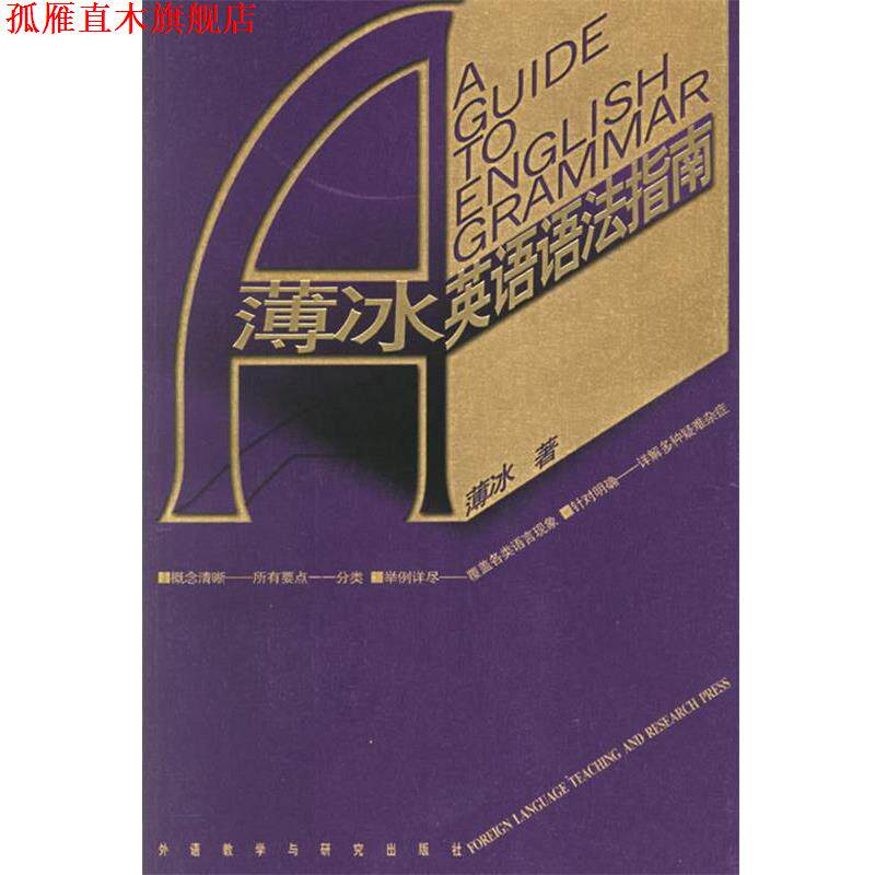 【正版书】 薄冰英语语法指南—专家解答语法难点，薄冰语法集大成之作 薄冰 著 外语教学与研究出版社