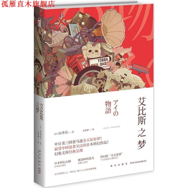 【正版书】 艾比斯之梦 (日)山本弘著 张智渊译 新星出版社