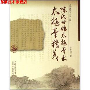 【正版书】 陈氏世传太极拳术：太极拳精义 陈子明 著 山西科学技术出版社