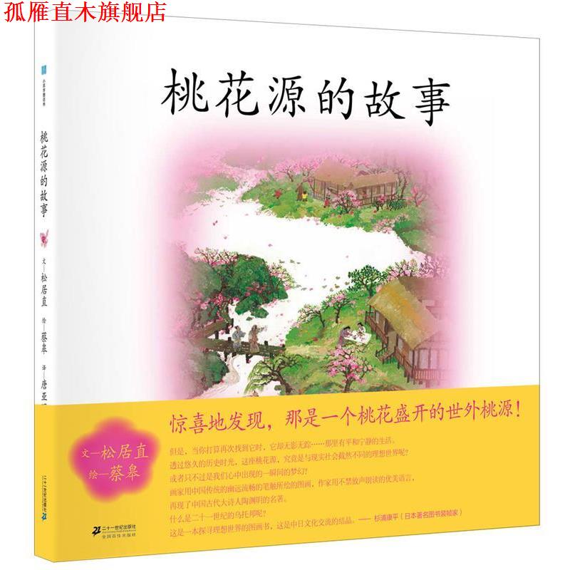 【正版书】 桃花源的故事 松居直 著 二十一世纪出版社