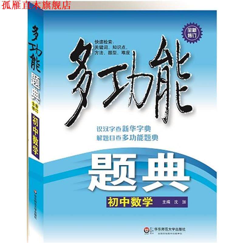 【正版书】 多功能题典·初中数学 沈加 编 华东师范大学出版社