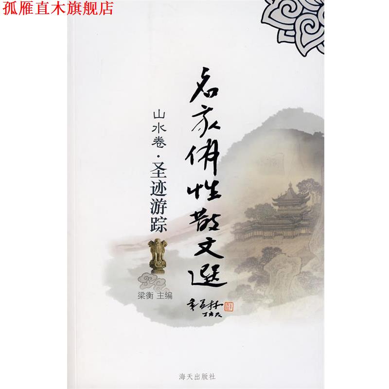 【正版书】 名家佛性散文选:圣迹游踪 梁衡 主编 海天出版社