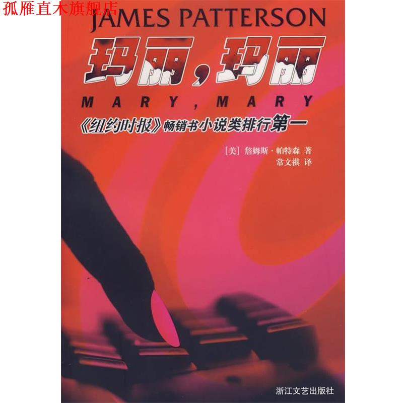 【正版书】 玛丽,玛丽 (美)詹姆斯·帕特森 著,常文祺 译 浙江文艺出版社