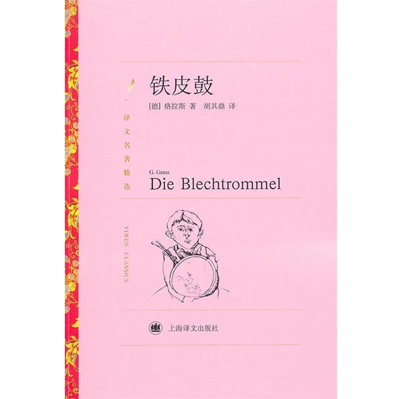 【正版书】 铁皮鼓 (德)格拉斯　著,胡其鼎　译 上海译文出版社
