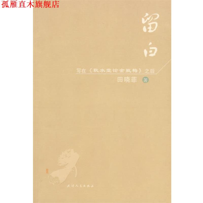 【正版书】 留白-写在《秋水堂论金瓶梅》之后 田晓菲 著 天津人民出版社