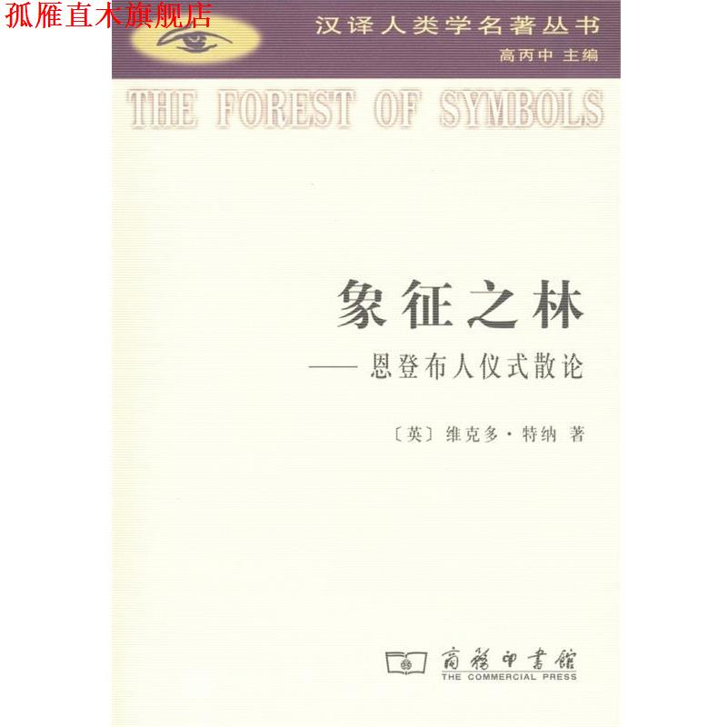【正版书】 象征之林：恩登布人仪式散论 （英）特纳　著,赵玉燕,欧阳敏,徐洪峰　译 商务印书馆