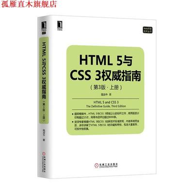 【正版书】 HTML5与CSS3指南 陆凌牛　著 机械工业出版社
