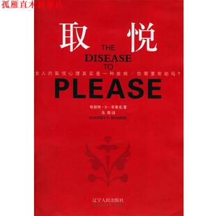 【正版书】 取悦 （英）哈丽特·B·布莱克 著,马爽 译 辽宁人民出版社