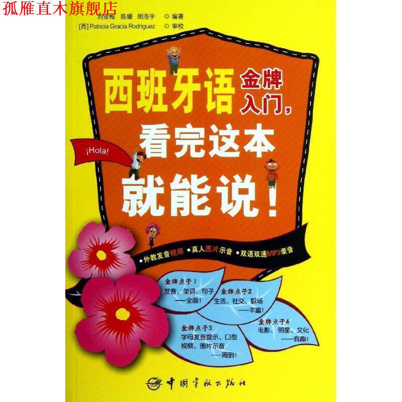 【正版书】 西班牙语入门,看完这本就能说! 刘雪梅,陈媛,胡浩宇 编著 中国宇航出版社