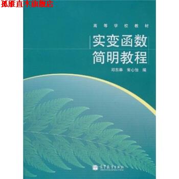 【正版书】 高等学校教材:实变函数简明教程 邓东皋,常心怡 编 高等教育出版社