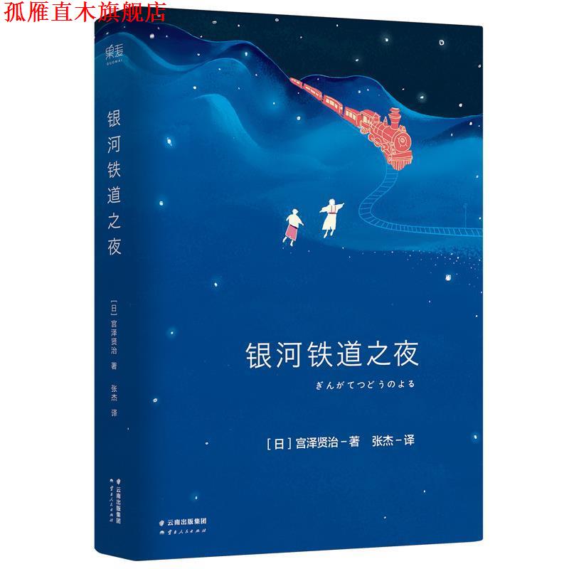 【正版书】 银河铁道之夜 宫泽贤治著 云南人民出版社