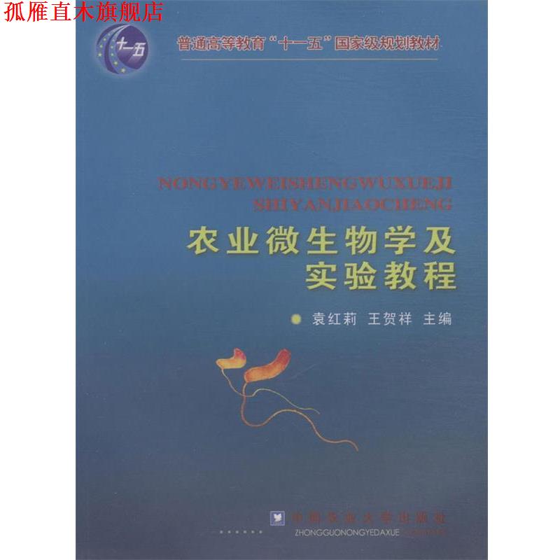 【正版书】 农业微生物学及实验教程 袁红莉,王贺祥 主编 中国农业大学出版社