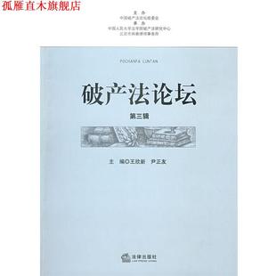 【正版书】 破产法论坛 尹正友,王欣新 主编 法律出版社