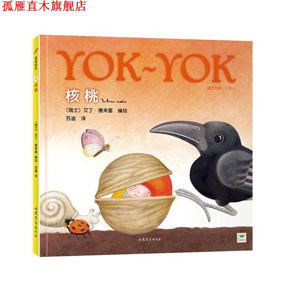 【正版书】 适合年龄:2岁+-核桃 [瑞士] 艾丁·德来塞 绘,苏迪 译 山东文艺出版社