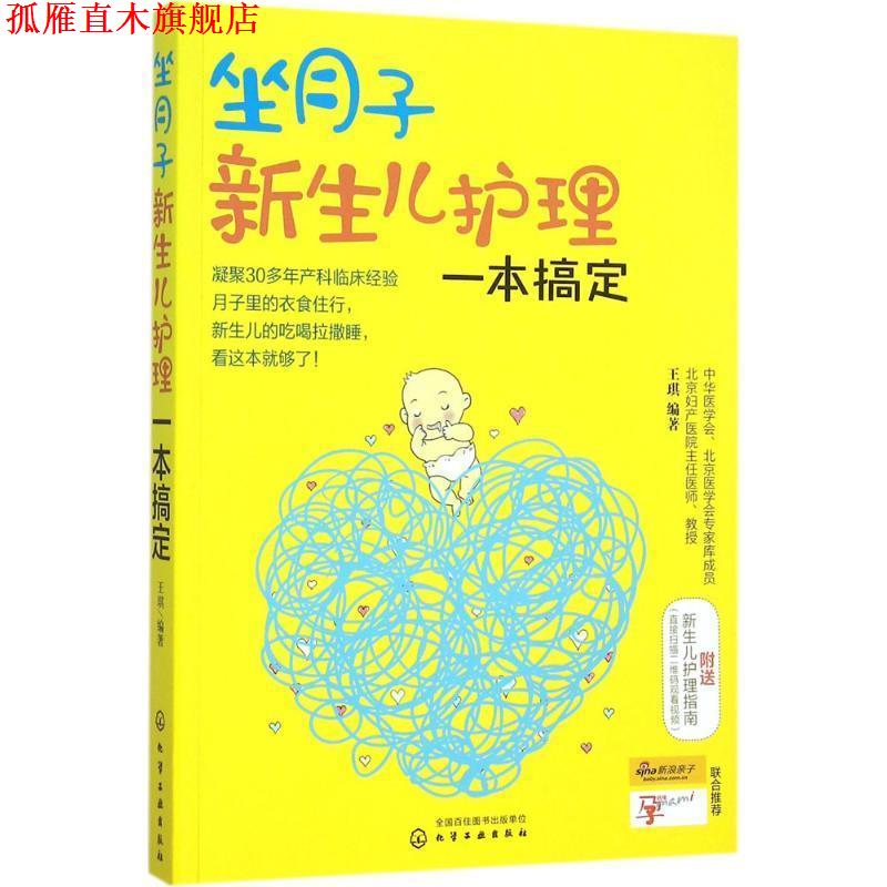 【正版书】 坐月子新生儿护理一本搞定 王琪　编著 化学工业出版社