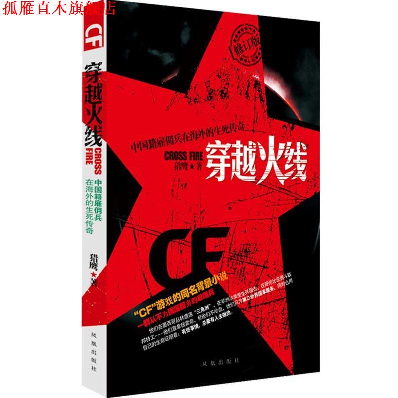【正版书】 穿越火线—中国籍雇佣兵在海外的生死传奇 猎鹰 著 凤凰出版社