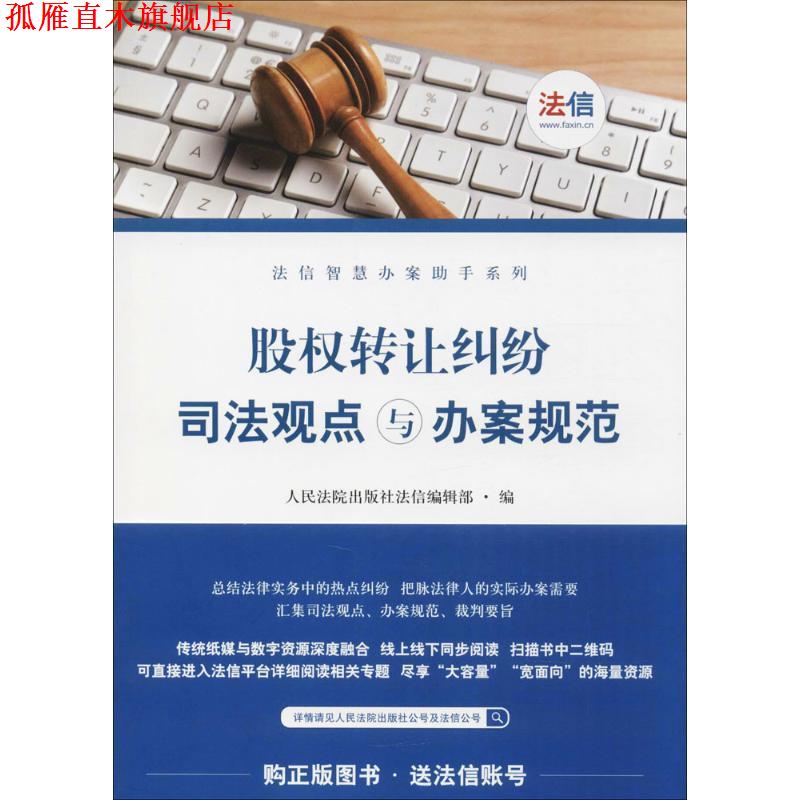 【正版书】 股权转让纠纷司法观点与办案规范 人民法院出版社