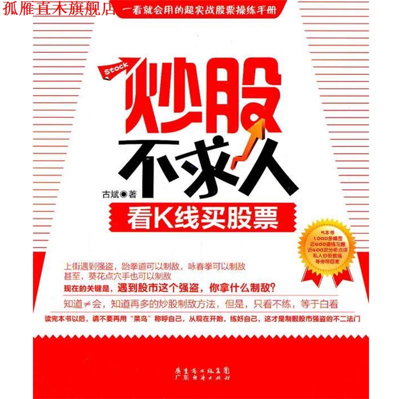 【正版书】 炒股不求人:看K线买股票 古斌 广东经济出版社有限公司