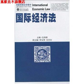 【正版书】 国际经济法 左海聪 著 武汉大学出版社