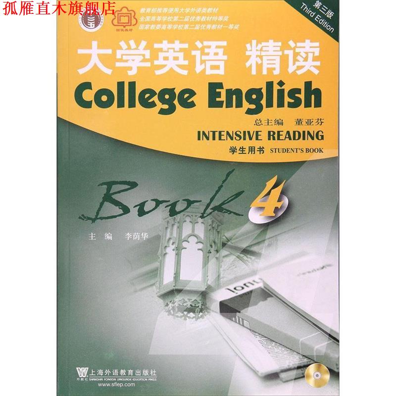 【正版书】 大学英语精读 国优教材 大学英语系列教材 李荫华,董亚芬 上海外语教育出版社