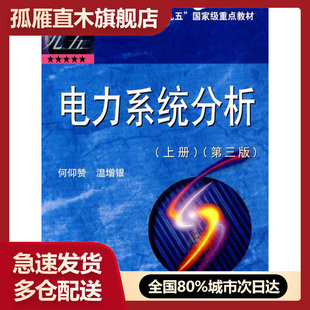 【正版】电力系统分析(上册)第三版 何仰赞、温增银
