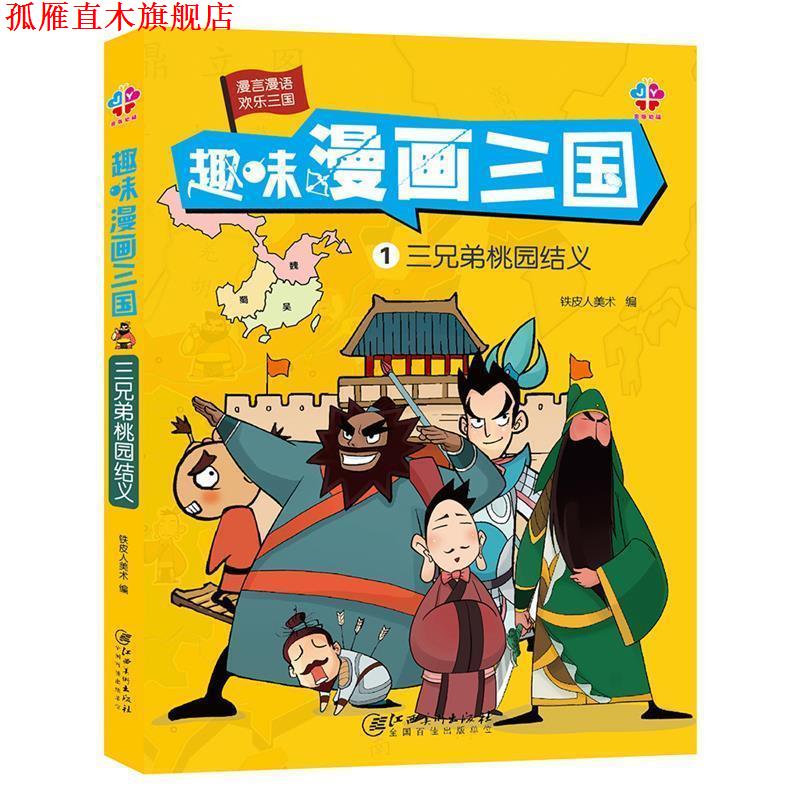 【正版书】 趣味漫画三国:三兄弟桃园结义 铁皮美术人 江西美术出版社