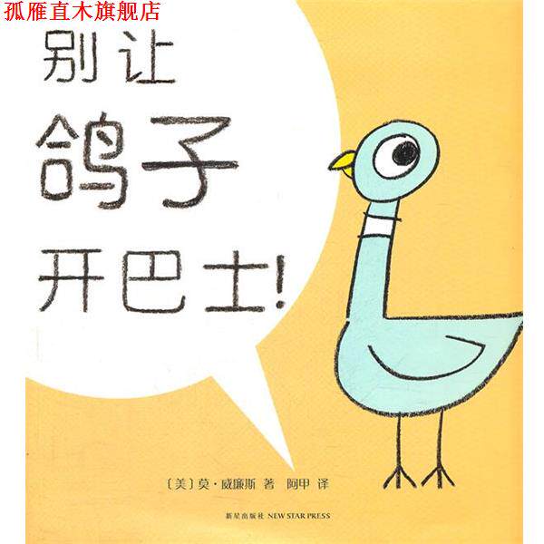 【正版书】 别让鸽子开巴士! (美)莫.威廉斯 新星出版社