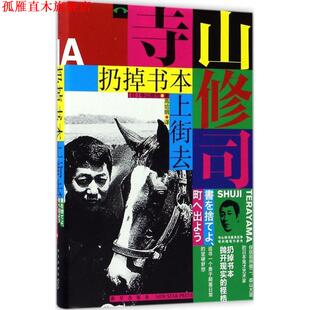 【正版书】 扔掉书本上街去 (日)寺山修司 著 高培明 译 新星出版社