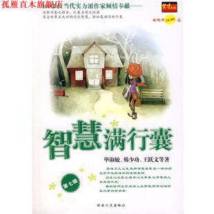 【正版书】 智慧满行囊辑小学版 毕淑敏,韩少功,王跃文　等著 湖南人民出版社