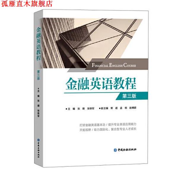 【正版书】 金融英语教程 张铁军 中国金融出版社