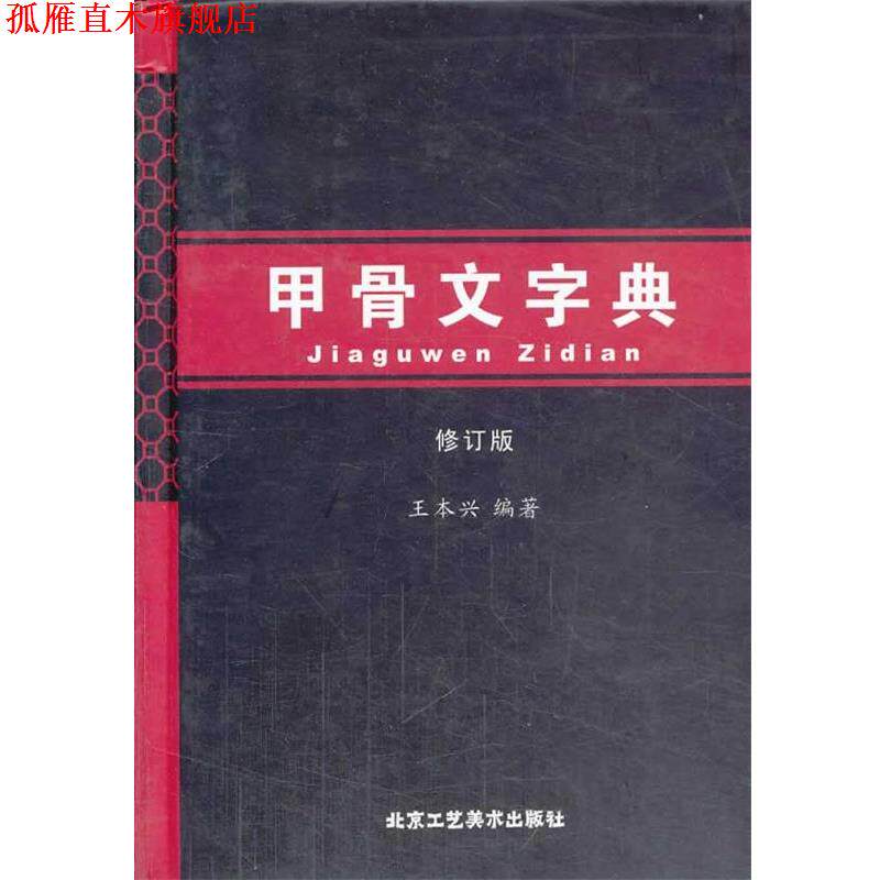 【正版书】 甲骨文字典 王本兴 北京工艺美术出版社