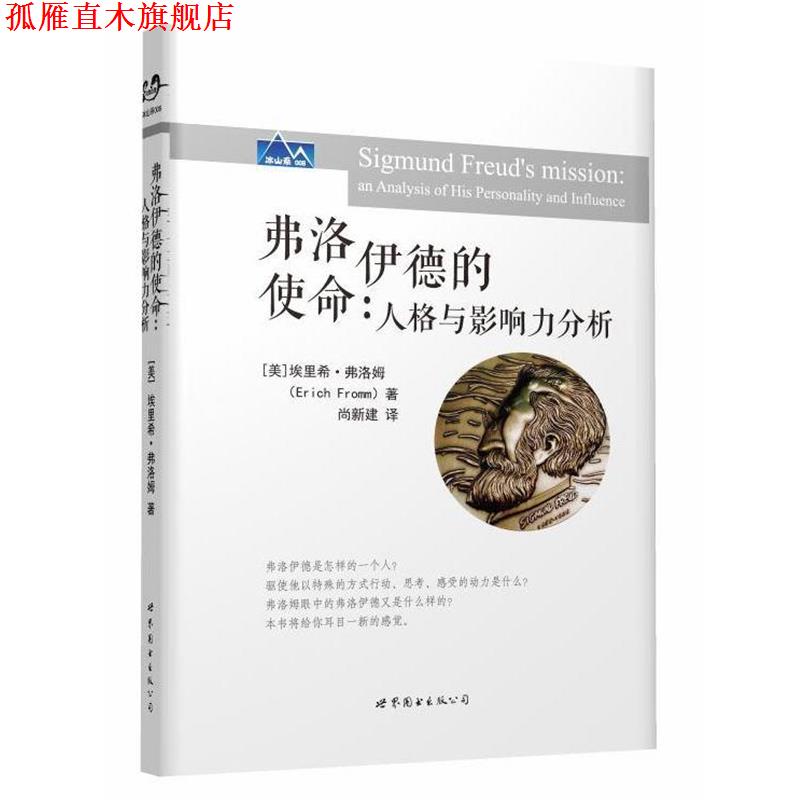 【正版书】 弗洛伊德的使命: 人格与影响力分析 [美]埃里希·弗洛姆 世界图书出版公司