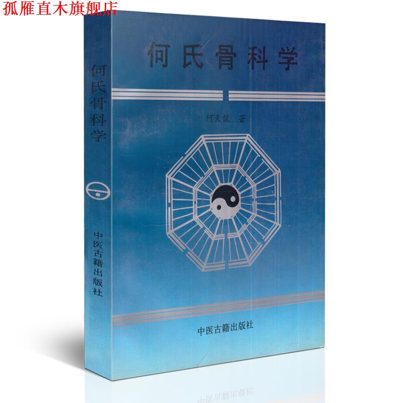 【正版书】 何氏骨科学 何天佐 中医古籍出版社