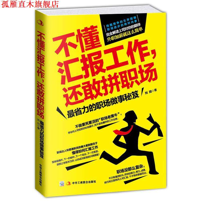 【正版书】 不懂汇报工作，还敢拼职场:省力的职场做事秘笈 刘回　莉 中华工商联合出版社