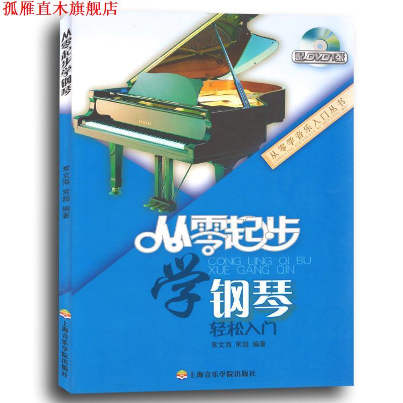【正版书】 从零起步学钢琴 常文海 常超 上海音乐学院出版社