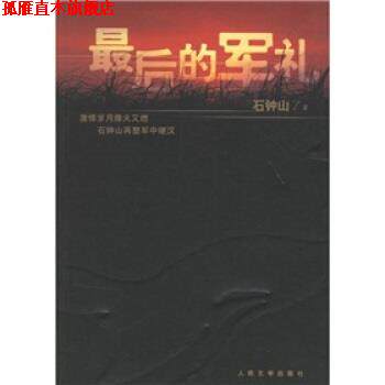 【正版书】 最后的军礼 石钟山 著 人民文学出版社
