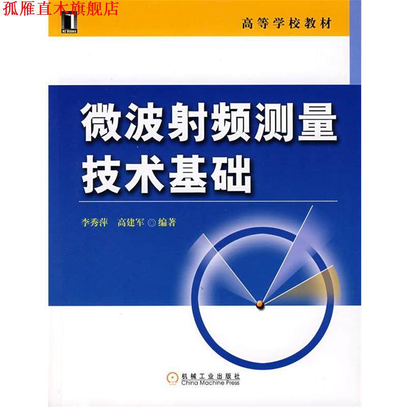 【正版书】 微波射频测量技术基础 李秀萍,高建军 编著 机械工业出版社
