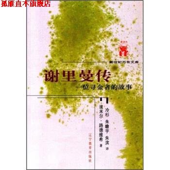 【正版书】 谢里曼传 埃米尔·路德维希著,冷杉,朱瞻宇,朱滨 译 辽宁教育出版社