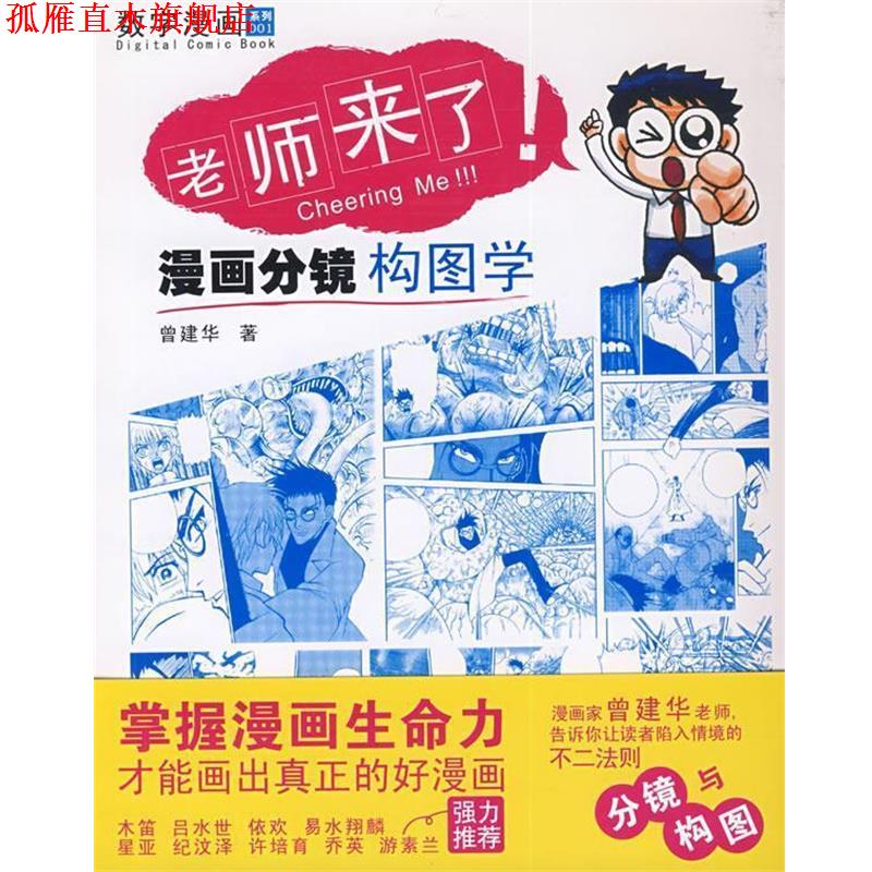 【正版书】 老师来了—漫画分镜构图学 曾建华 著 清华大学出版社