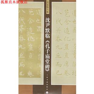 【正版书】 沈尹默临孔子庙堂碑 名家临名帖 沈尹默 书 上海书画出版社