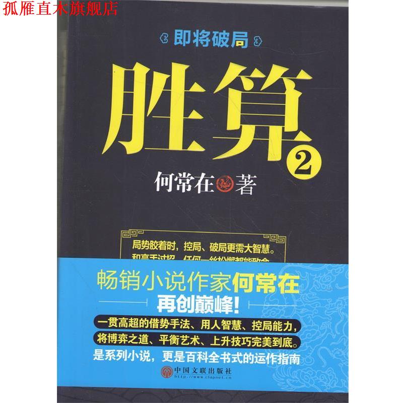 【正版书】 胜算2 何常在 中国文联出版社
