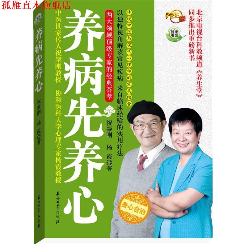 【正版书】 养病先养心 祝肇刚,杨霞 石油工业出版社