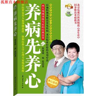 【正版书】 养病先养心 祝肇刚,杨霞 石油工业出版社