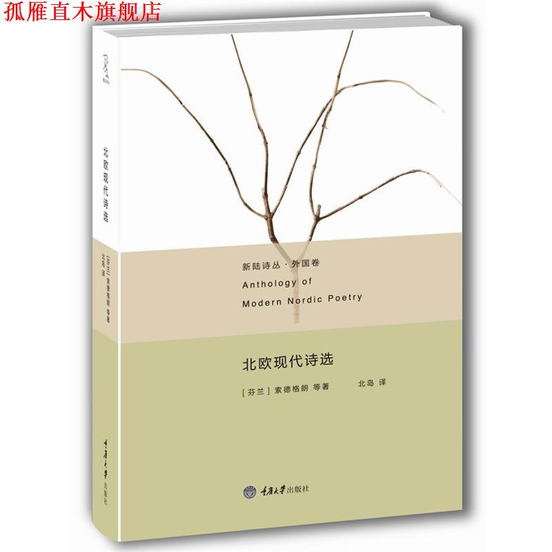 【正版书】 北欧现代诗选 (芬兰)索德格朗,等 重庆大学出版社