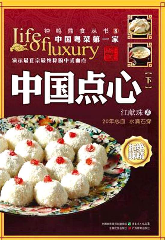 【正版书】 中国点心 江献珠 著 广东教育出版社