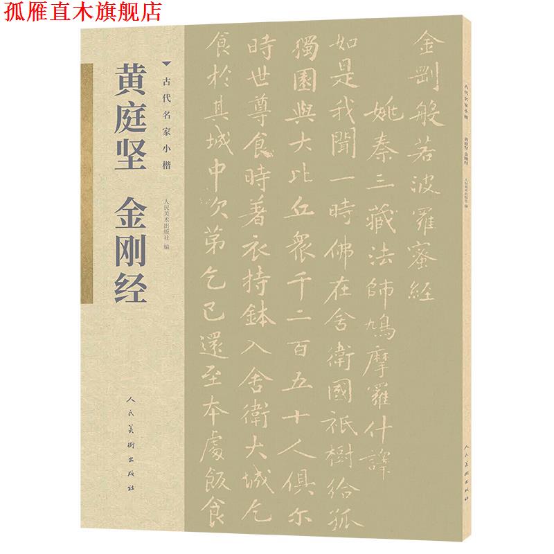 【正版书】 古代名家小楷 黄庭坚金刚经 黄庭坚 人民美术出版社