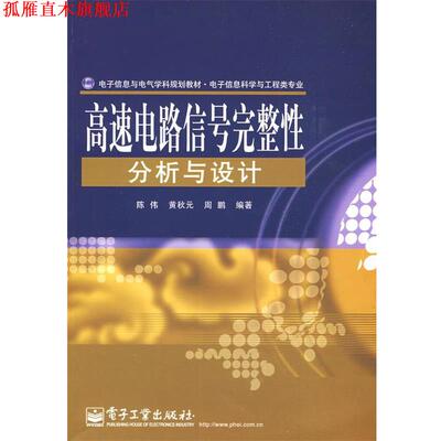 【正版书】 高速电路信号完整性分析与设计 陈伟,黄秋元,周鹏　编著 电子工业出版社